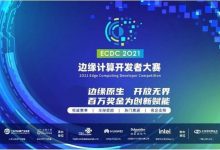 边缘计算开发者大赛启动,及参赛办法-边缘云