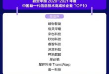 秒如科技荣获2021年度中国新一代信息技术高成长企业TOP10-边缘云