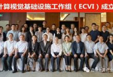 边缘计算视觉基础设施工作组成立大会在京召开,高新兴受邀出席-边缘云