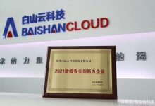 白山云获评“2021数据安全创新力企业”-边缘云