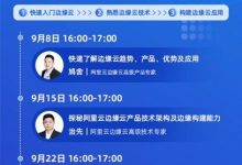 阿里云邀您共创边缘云产品技术-边缘云