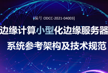 《边缘计算小型化边缘服务器系统参考架构及技术规范》白皮书-边缘云