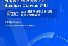 白山云将携边缘云平台Baishan Canvas亮相国家网络安全周-边缘云