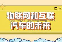接入边缘计算:物联网和互联汽车的未来-边缘云