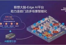 以边缘智能为抓手,联想探索变革新路径与新价值-边缘云