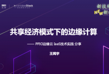 共享经济模式下的边缘计算——PPIO边缘云 laaS技术实践分享-边缘云