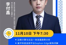 “星云” 大讲堂:本周三19:30,为你深度解析云边协同的典型场景与应用-边缘云