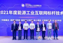 白山云入选中国5G+工业互联网大会能源领域标杆技术单位-边缘云