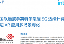 5G边缘云+AR行业白皮书-边缘云