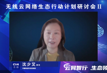 中国电信沈少艾:立足无线网络开放,推进边缘云网融合技术创新-边缘云