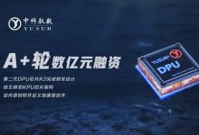 中科驭数:完成数亿元A+轮融资,并完成二代DPU芯片设计-边缘云