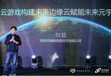 瑞驰出席希捷新品发布会, 共探边缘云与云游戏如何赋能元宇宙-边缘云