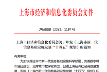 上海市新一代信息基础设施发展“十四五”规划-边缘云