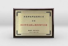 「秒如科技」获评“2021年度边缘云服务领军企业”-边缘云