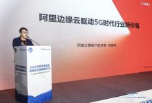 阿里云张振尧:阿里云边缘云驱动5G时代行业新价值-边缘云