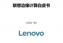 联想边缘计算白皮书(2022版)-边缘云