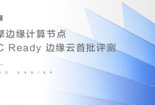 火山引擎边缘计算节点通过 EC Ready 边缘云首批评测-边缘云