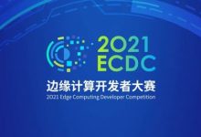 首届边缘计算开发者大赛获奖名单正式出炉-边缘云