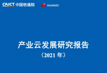 中国信通院:2021年产业云发展研究报告-边缘云