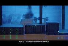 群晖:从生态到技术,制造业以边缘计算破局“智造”难题-边缘云