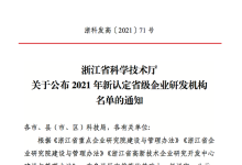 九州云获评“浙江省高新技术企业研究开发中心”-边缘云