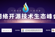2022 网络开源技术生态峰会(线上)圆满落幕!-边缘云