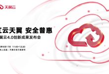 天翼云以科技创新推动云向安全可信、泛在普惠发展-边缘云