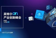 驱动数字化转型 英特尔发布从云到边缘的多项创新技术-边缘云