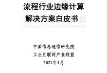 流程行业边缘计算解决方案白皮书-边缘云
