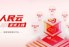 国家级数据云平台“人民云”正式上线-边缘云