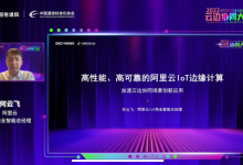 阿里云何云飞：IoT边缘计算进入爆发期 需解决三大挑战-边缘云