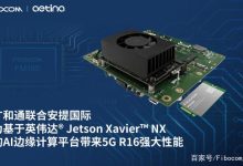 广和通5GR16模组为安提国际AI边缘计算平台AN810-XNX带来强大性能-边缘云