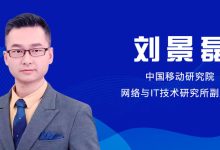 中国移动刘景磊:顺应数字经济浪潮,实现边缘泛在算力新发展-边缘云