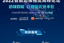 2022智能边缘视觉高峰论坛即将启幕-边缘云