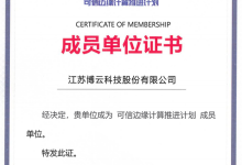 博云入选信通院“可信边缘计算推进计划”-边缘云