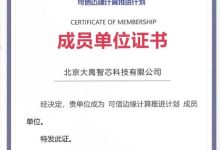 大禹智芯成为中国信通院“可信边缘计算推进计划”百家成员单位-边缘云