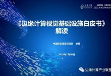 中国移动喻炜：《边缘计算视觉基础设施白皮书》解读，附PPT+演讲视频-边缘云