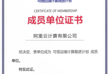 阿里云入选中国信通院「可信边缘计算推进计划」首批成员单位-边缘云