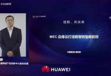 MEC边缘云打造数智转型新航标-边缘云