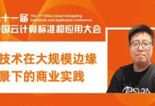 阿里云肖源:容器技术在大规模边缘场景下的商业实践-边缘云