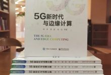 龚超:5G时代离不开边缘计算-边缘云