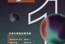 IDC：中国公有边缘云服务市场，阿里云蝉联第一-边缘云