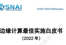 CCSA TC610 边缘计算平台及应用推进工作组在中国云网智联大会发布《边缘计算最佳实施白皮书》-边缘云
