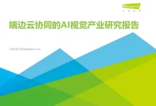 2022年端边云协同的AI视觉产业研究报告-边缘云