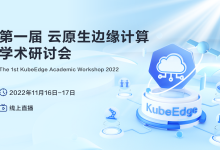 第一届云原生边缘计算学术研讨会KEAW’22成功举办-边缘云