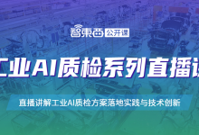 艾灵网络首席科学家兼CTO俞一帆:5G边缘智能加速工业AI视觉检测 | 直播课预告-边缘云