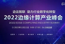 边缘原生与云原生 协而不同——2022边缘计算产业峰会即将启幕-边缘云